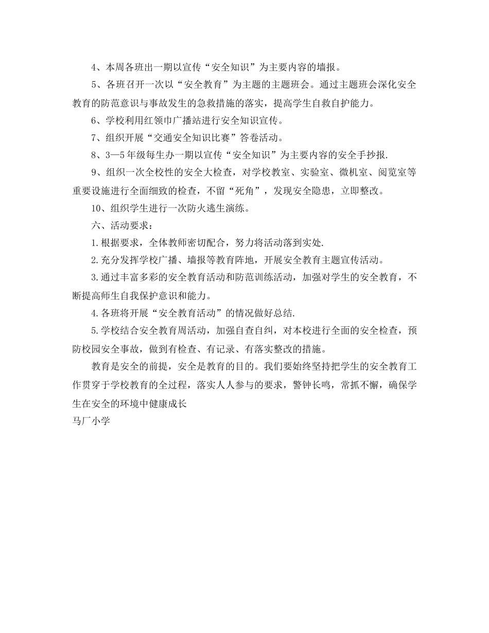 《安全管理文档》之马厂小学安全教育日活动方案 _第2页