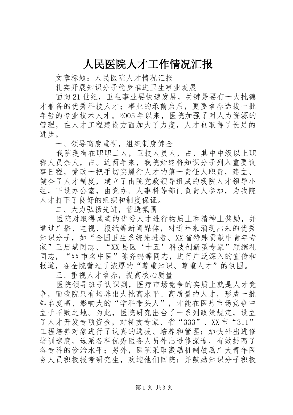 人民医院人才工作情况汇报 _第1页