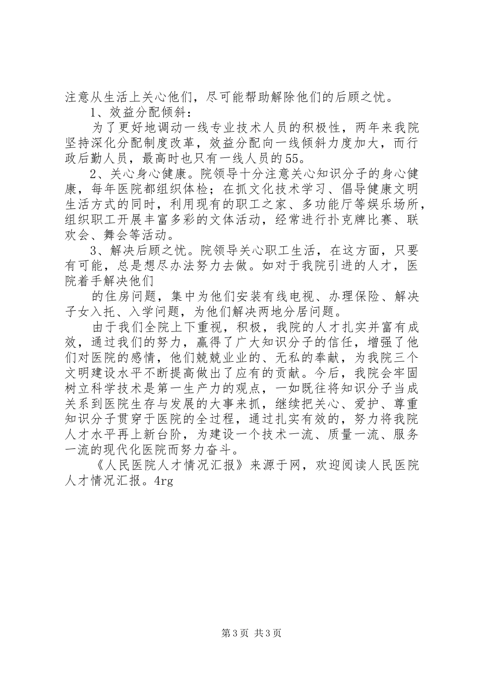 人民医院人才工作情况汇报 _第3页