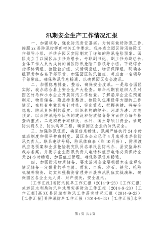 汛期安全生产工作情况汇报 