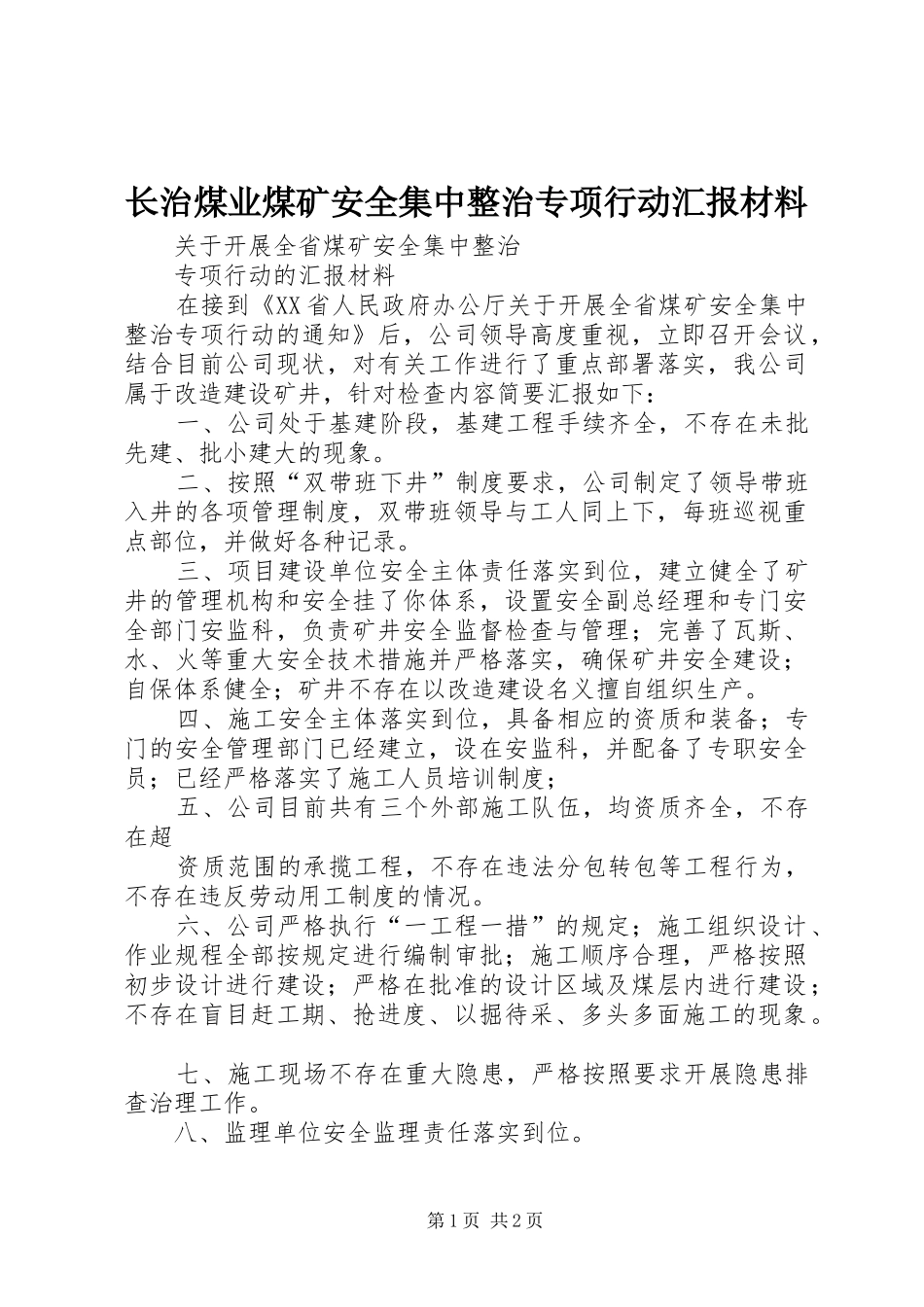 长治煤业煤矿安全集中整治专项行动汇报材料 _第1页