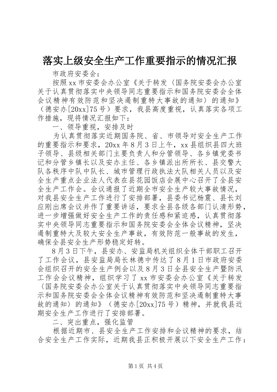 落实上级安全生产工作重要指示的情况汇报 _第1页