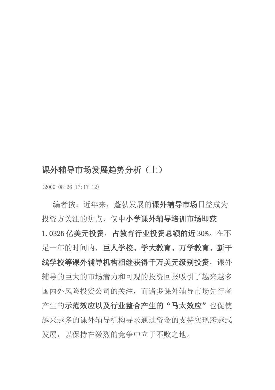 关于课外辅导市场发展趋势分析_第1页