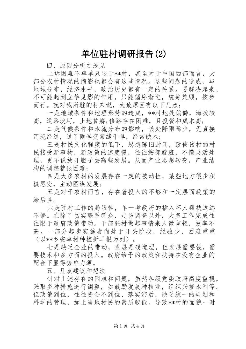 单位驻村调研报告_第1页