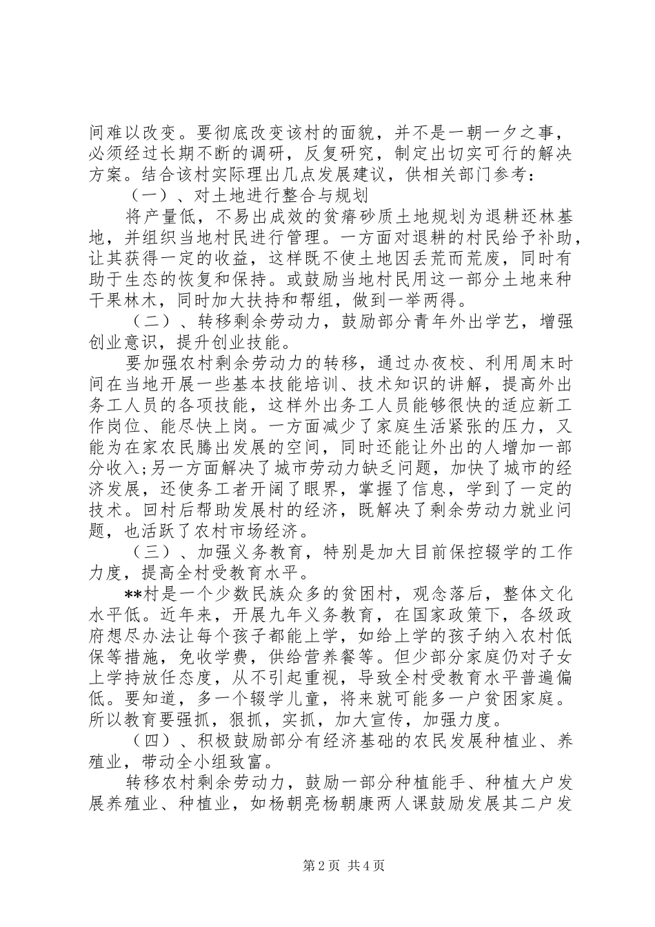 单位驻村调研报告_第2页