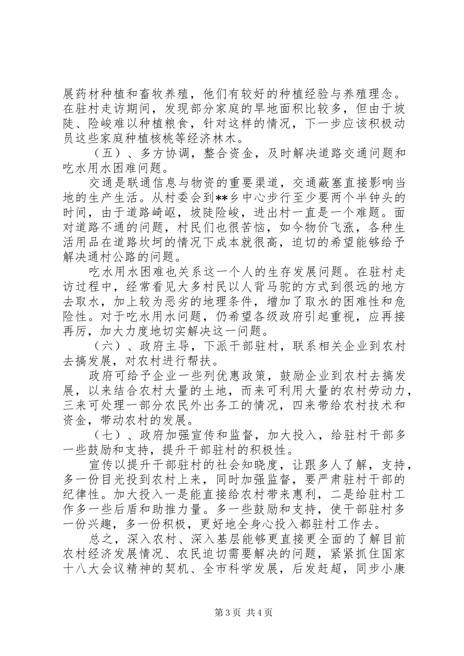 单位驻村调研报告_第3页