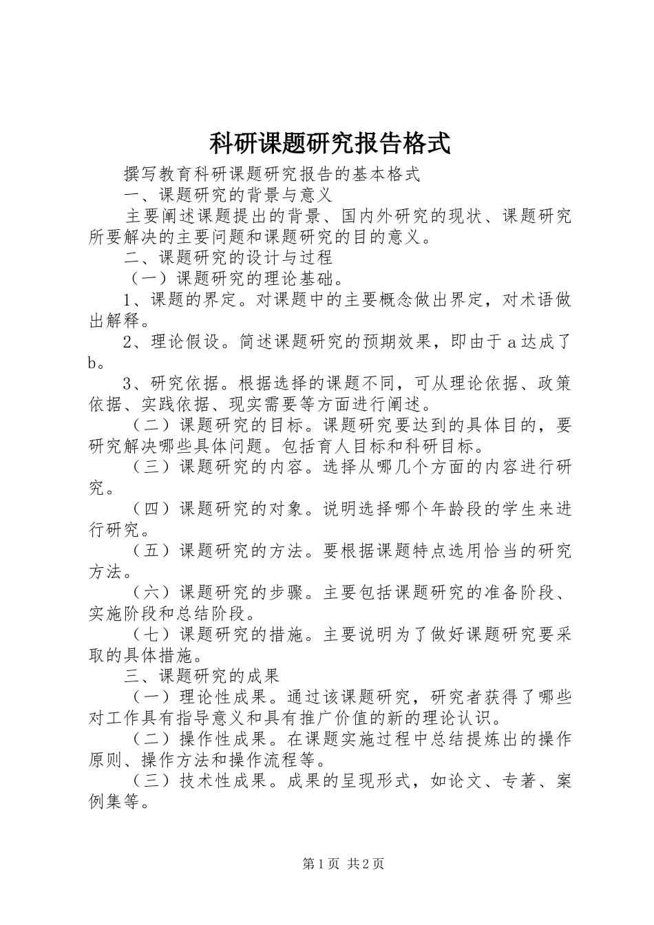 科研课题研究报告格式 _第1页