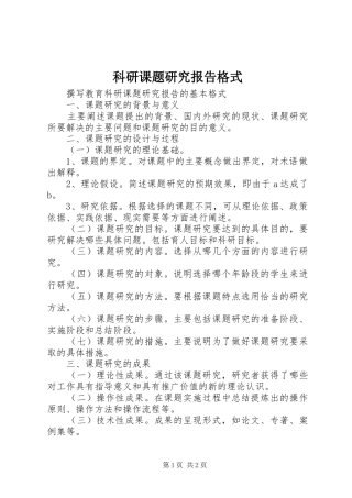 科研课题研究报告格式 