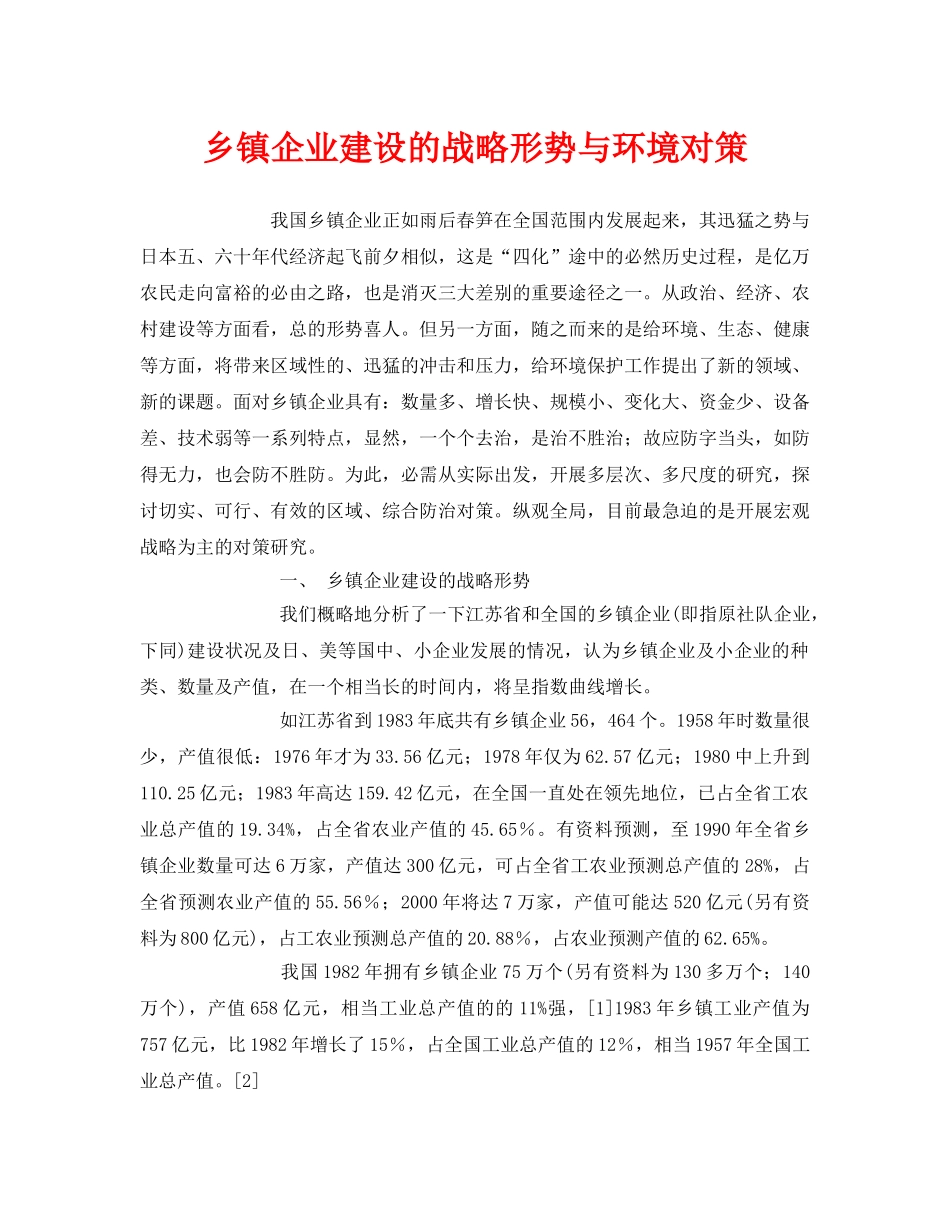 《安全管理论文》之乡镇企业建设的战略形势与环境对策 _第1页