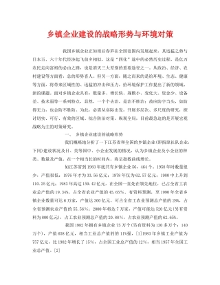 《安全管理论文》之乡镇企业建设的战略形势与环境对策 