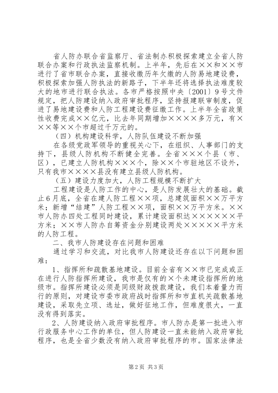关于全省人防办主任会议情况的汇报 _第2页