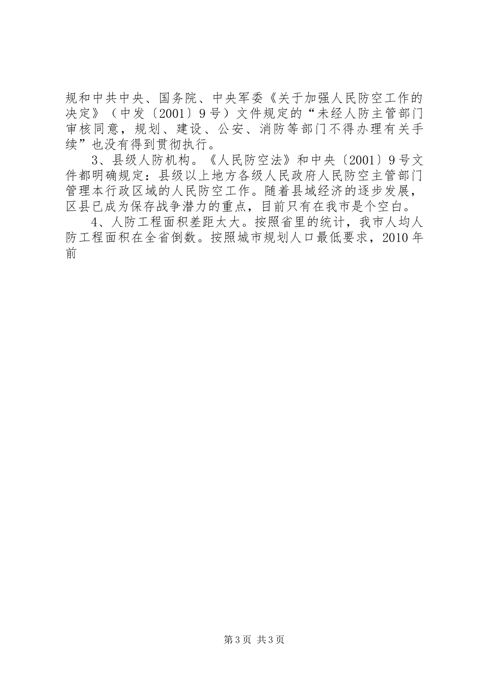 关于全省人防办主任会议情况的汇报 _第3页