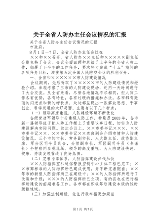 关于全省人防办主任会议情况的汇报 