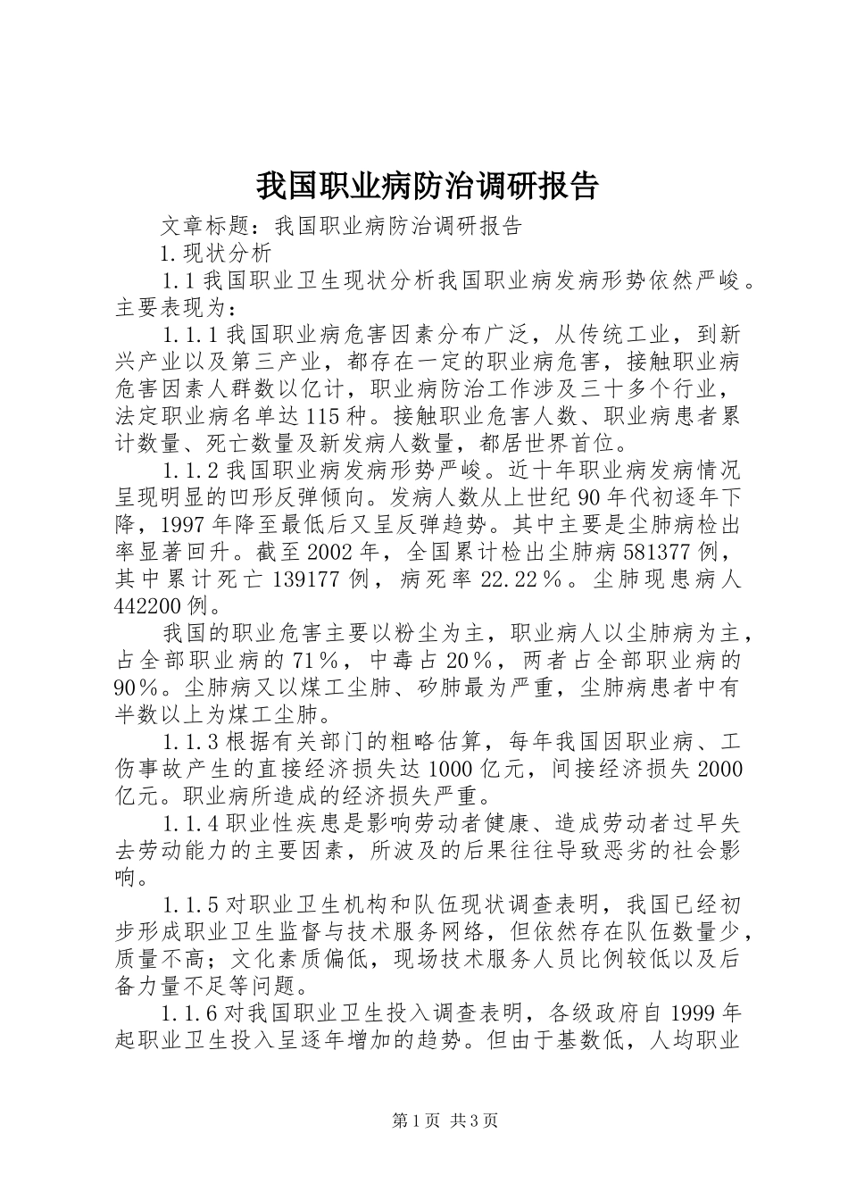 我国职业病防治调研报告 _第1页