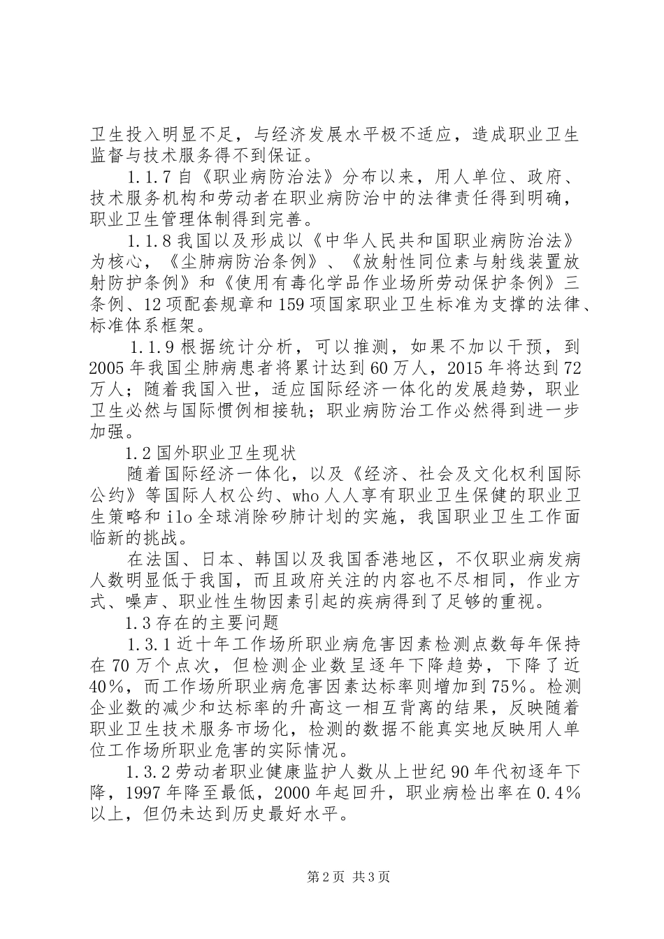 我国职业病防治调研报告 _第2页