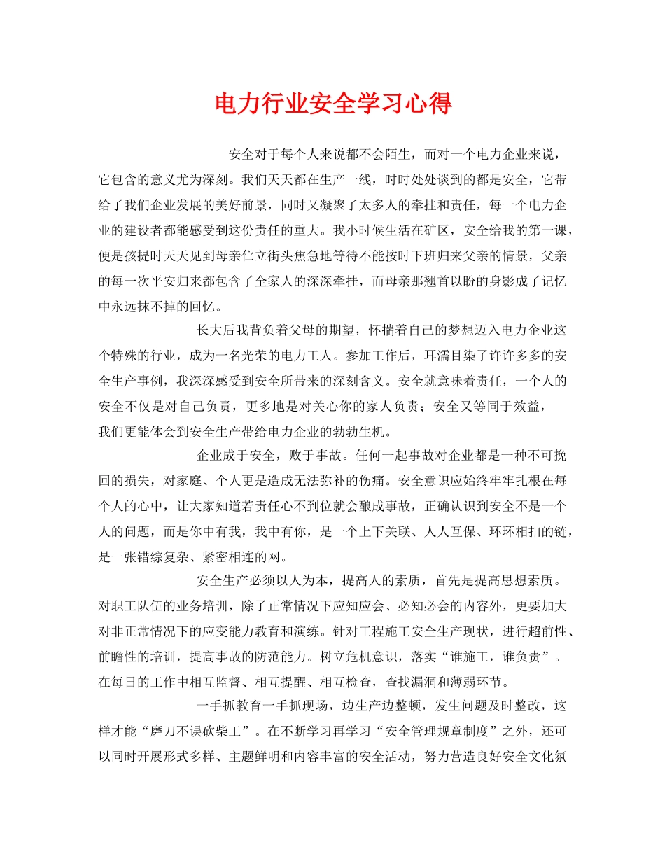 《安全管理文档》之电力行业安全学习心得 _第1页