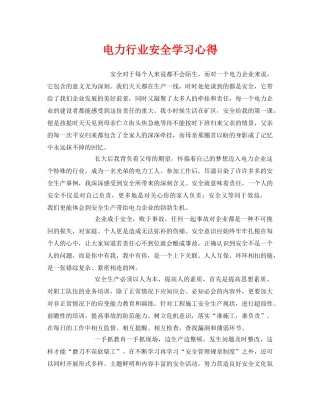 《安全管理文档》之电力行业安全学习心得 