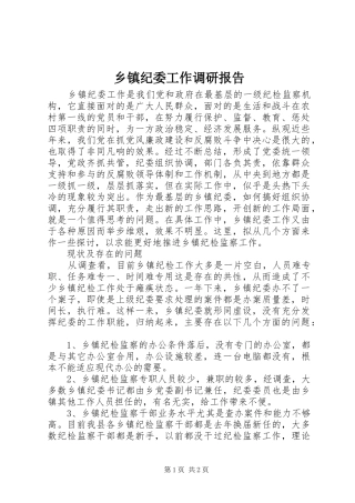 乡镇纪委工作调研报告 