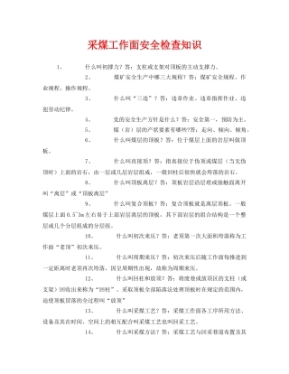 《安全管理》之采煤工作面安全检查知识 