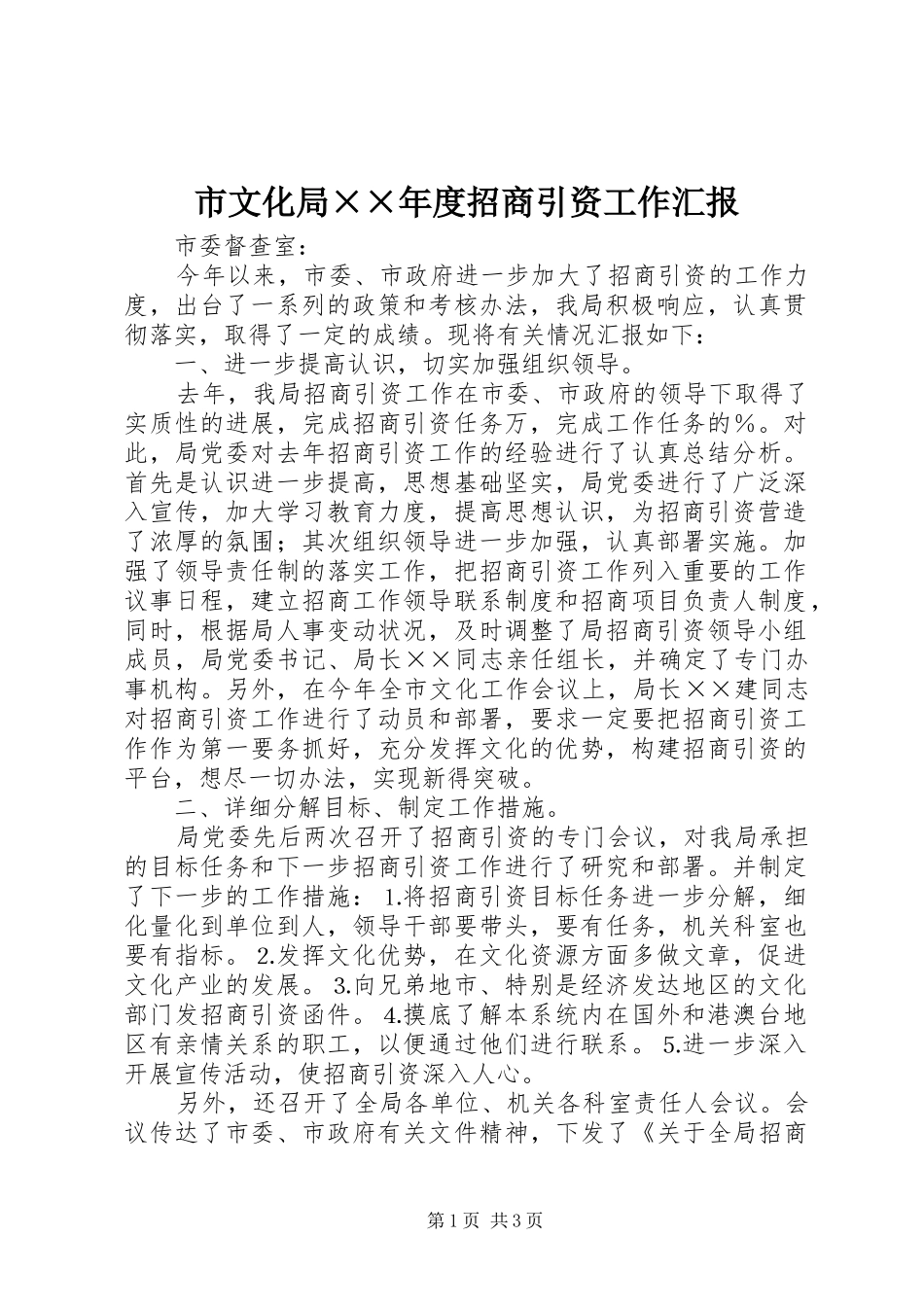 市文化局××年度招商引资工作汇报 _第1页