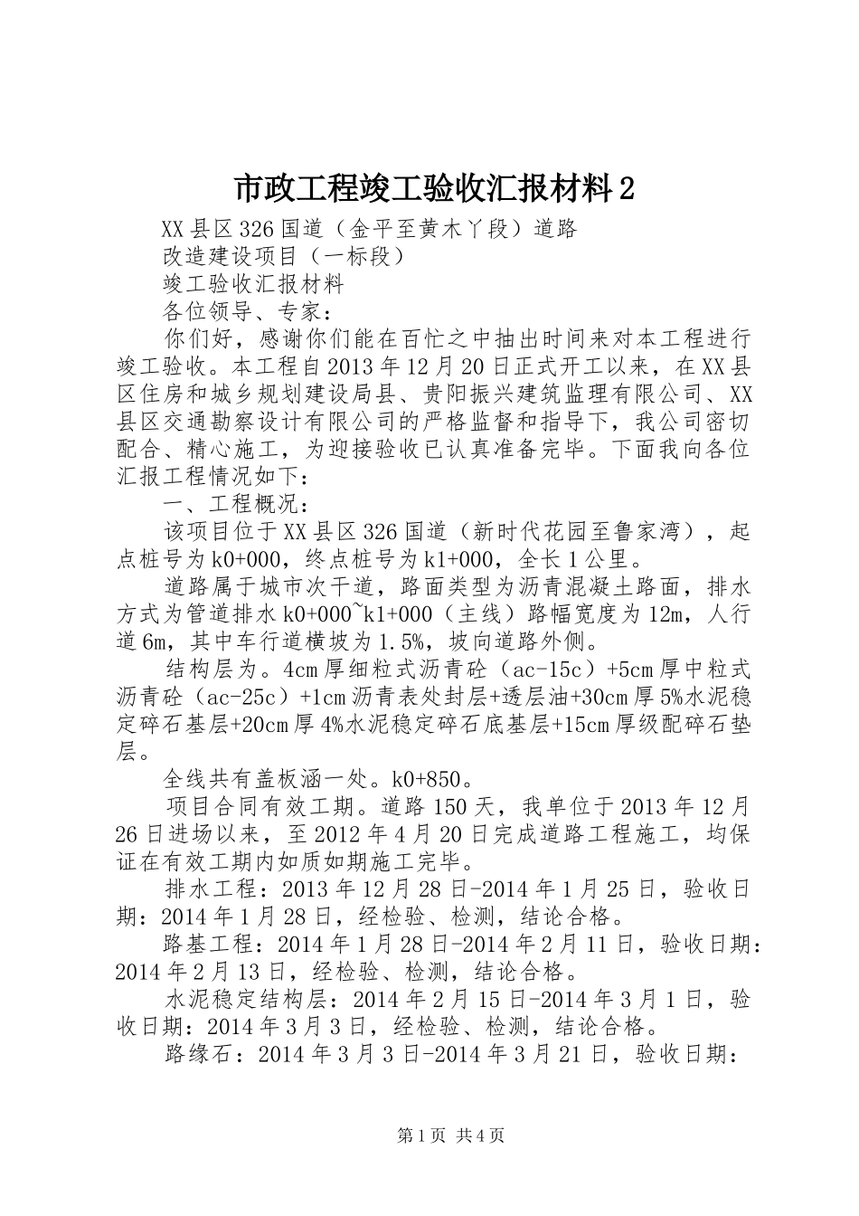 市政工程竣工验收汇报材料2_第1页