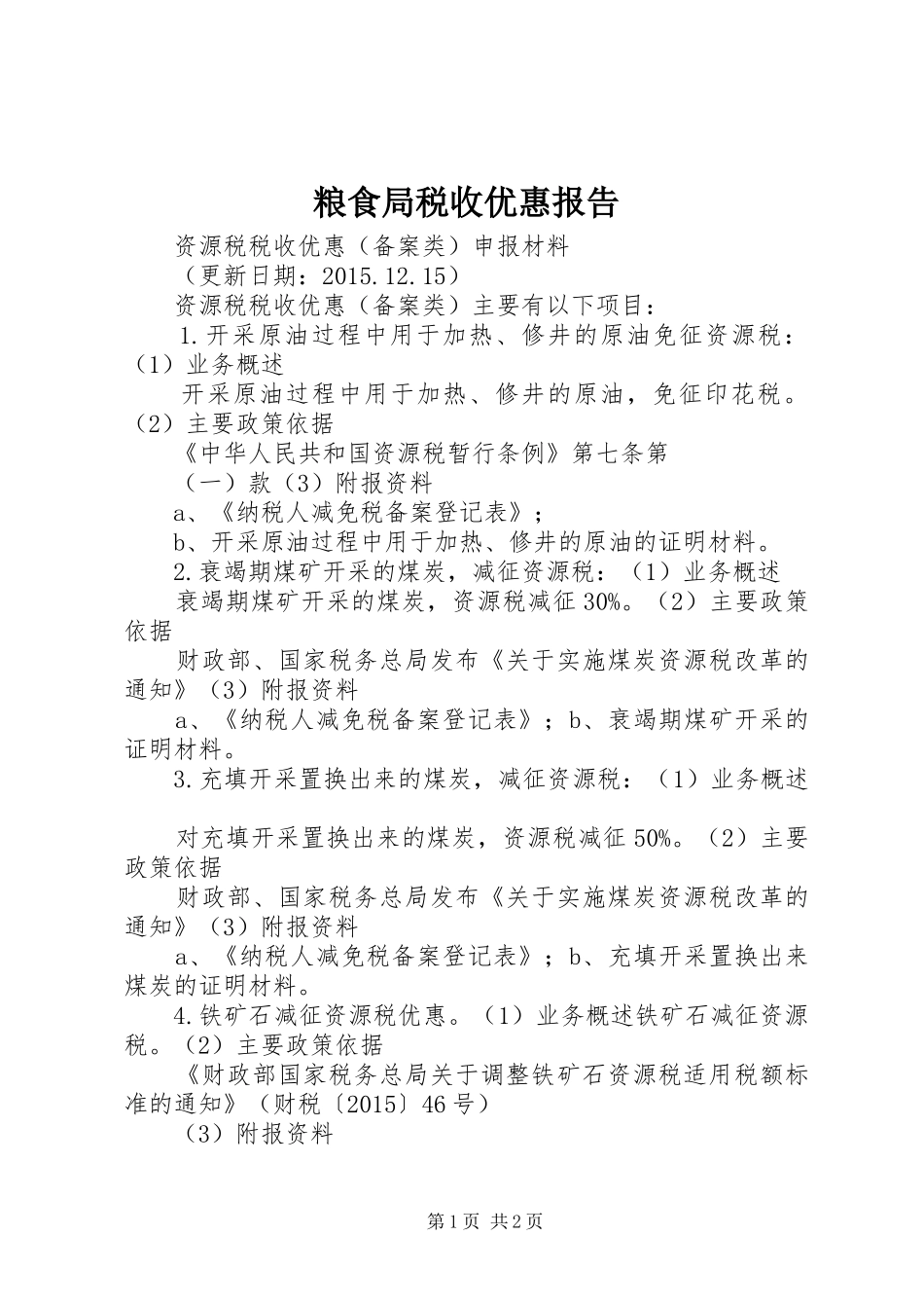 粮食局税收优惠报告 _第1页