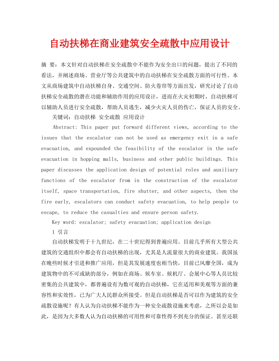 《安全管理论文》之自动扶梯在商业建筑安全疏散中应用设计 _第1页