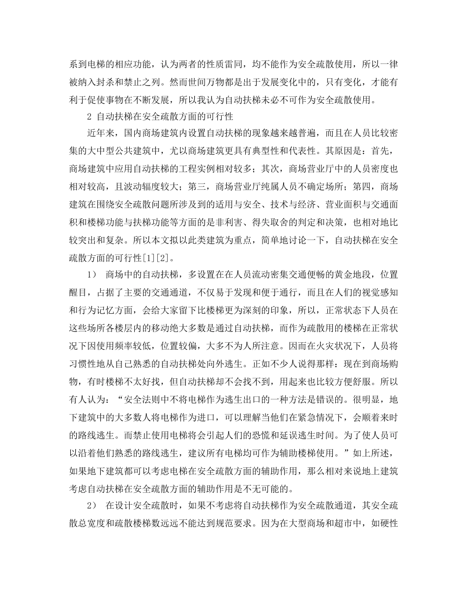 《安全管理论文》之自动扶梯在商业建筑安全疏散中应用设计 _第2页