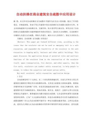 《安全管理论文》之自动扶梯在商业建筑安全疏散中应用设计 