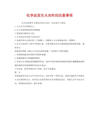 《安全管理》之化学品发生火灾时应注意事项 