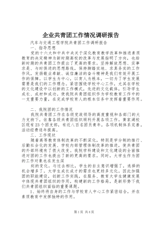 企业共青团工作情况调研报告 