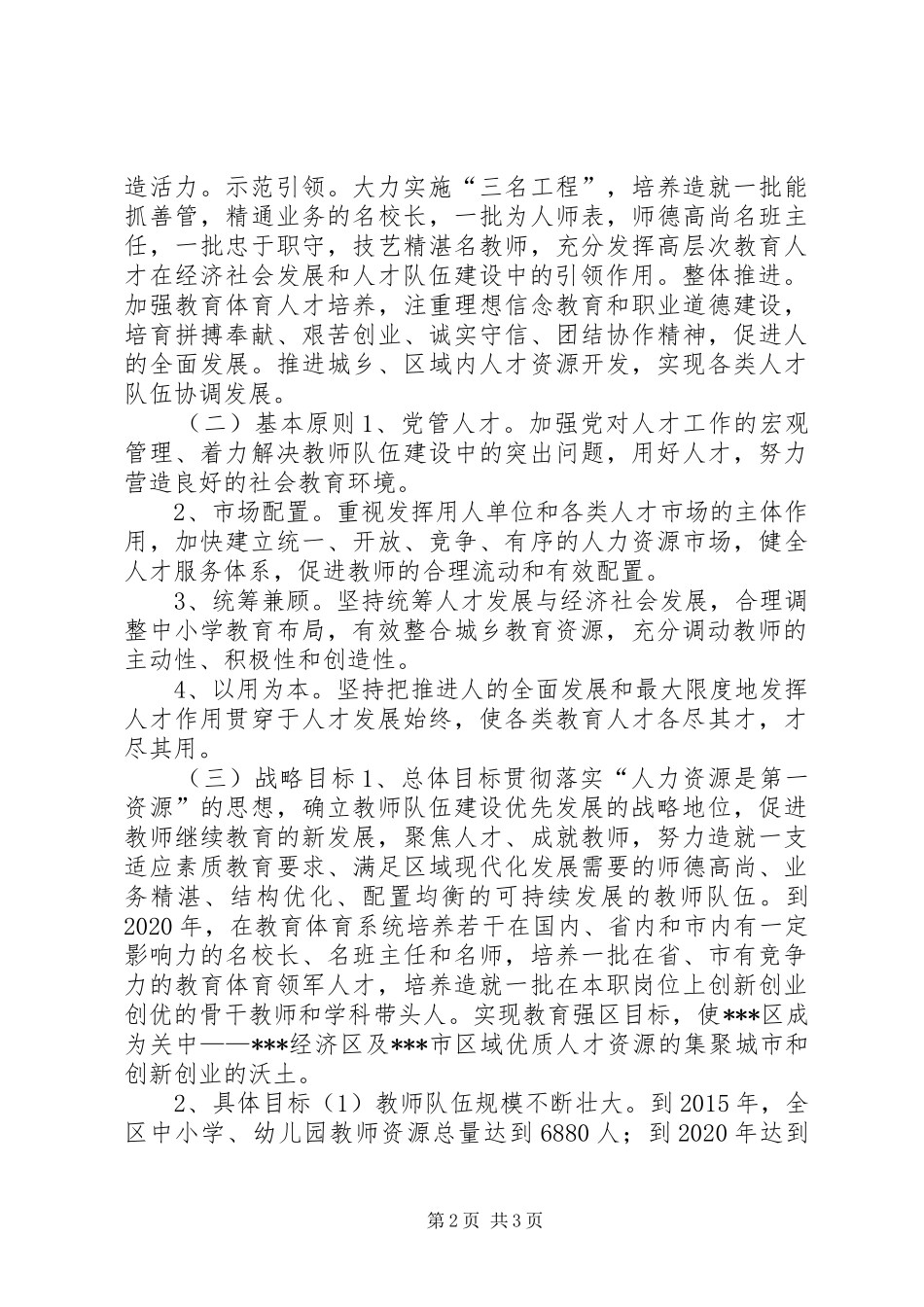 教育体育局人才工作中长期推进计划(20XX年20XX年)_第2页