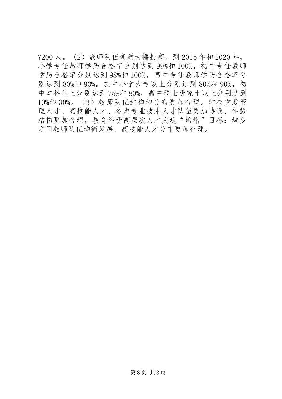 教育体育局人才工作中长期推进计划(20XX年20XX年)_第3页