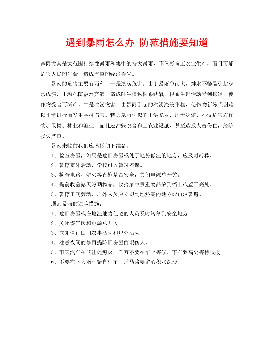 《安全常识-灾害防范》之遇到暴雨怎么办 防范措施要知道 _第1页