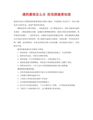 《安全常识-灾害防范》之遇到暴雨怎么办 防范措施要知道 
