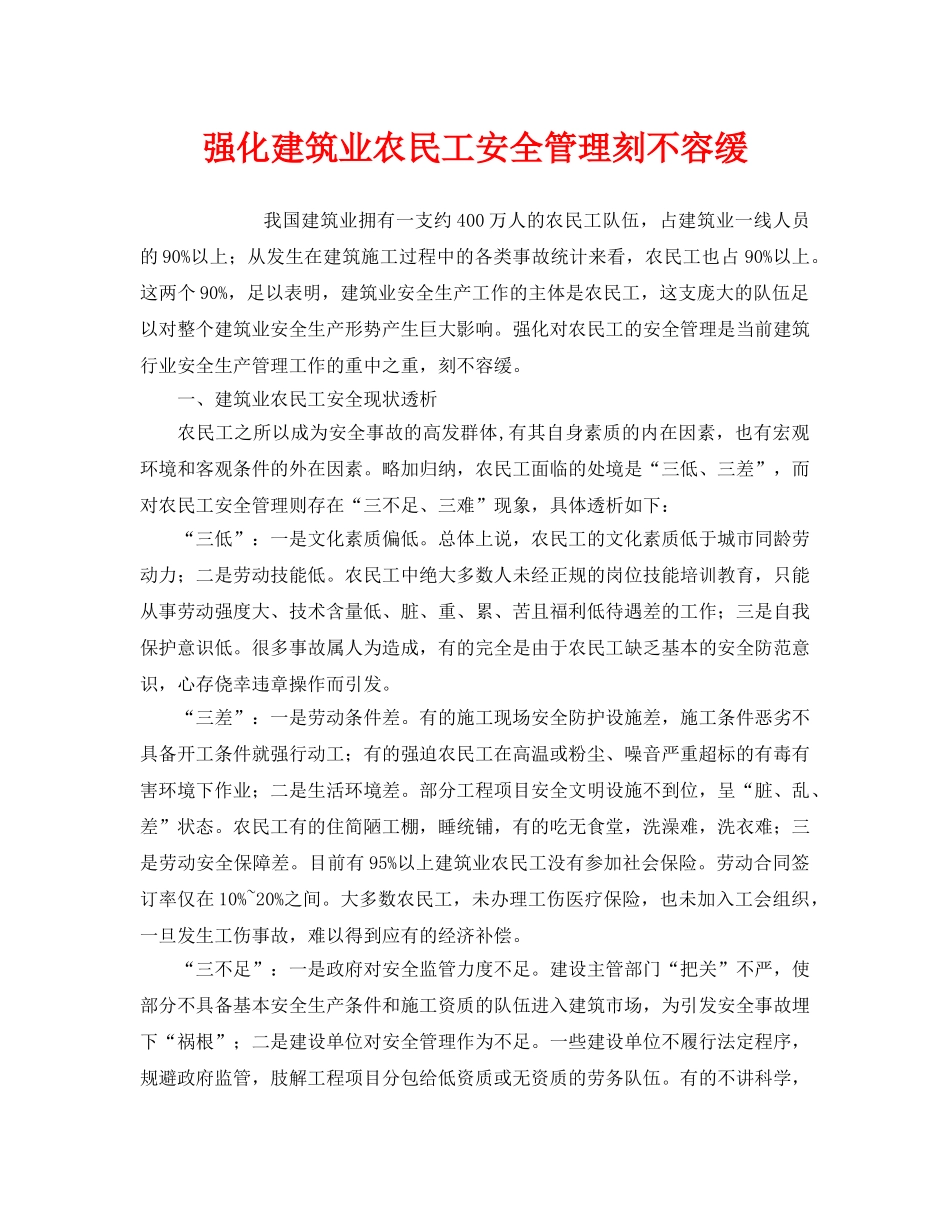 《安全管理》之强化建筑业农民工安全管理刻不容缓 _第1页