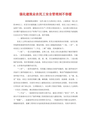 《安全管理》之强化建筑业农民工安全管理刻不容缓 