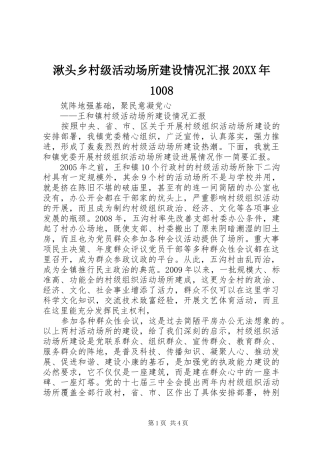 湫头乡村级活动场所建设情况汇报20XX年1008 (3)