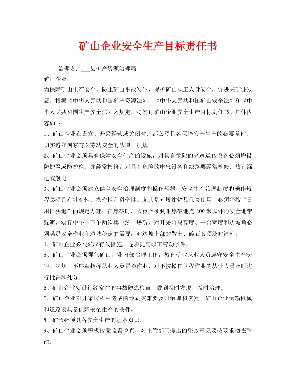 《安全管理文档》之矿山企业安全生产目标责任书 _第1页
