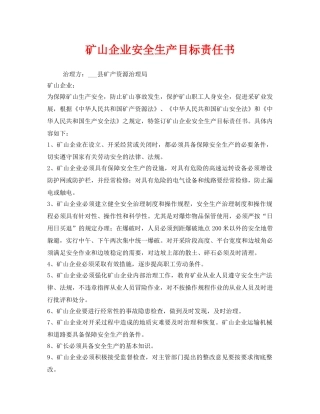 《安全管理文档》之矿山企业安全生产目标责任书 