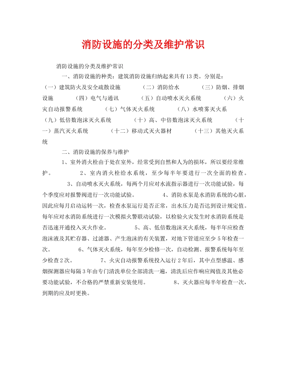 《安全管理》之消防设施的分类及维护常识 _第1页