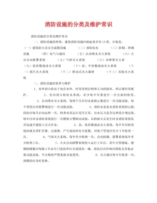 《安全管理》之消防设施的分类及维护常识 