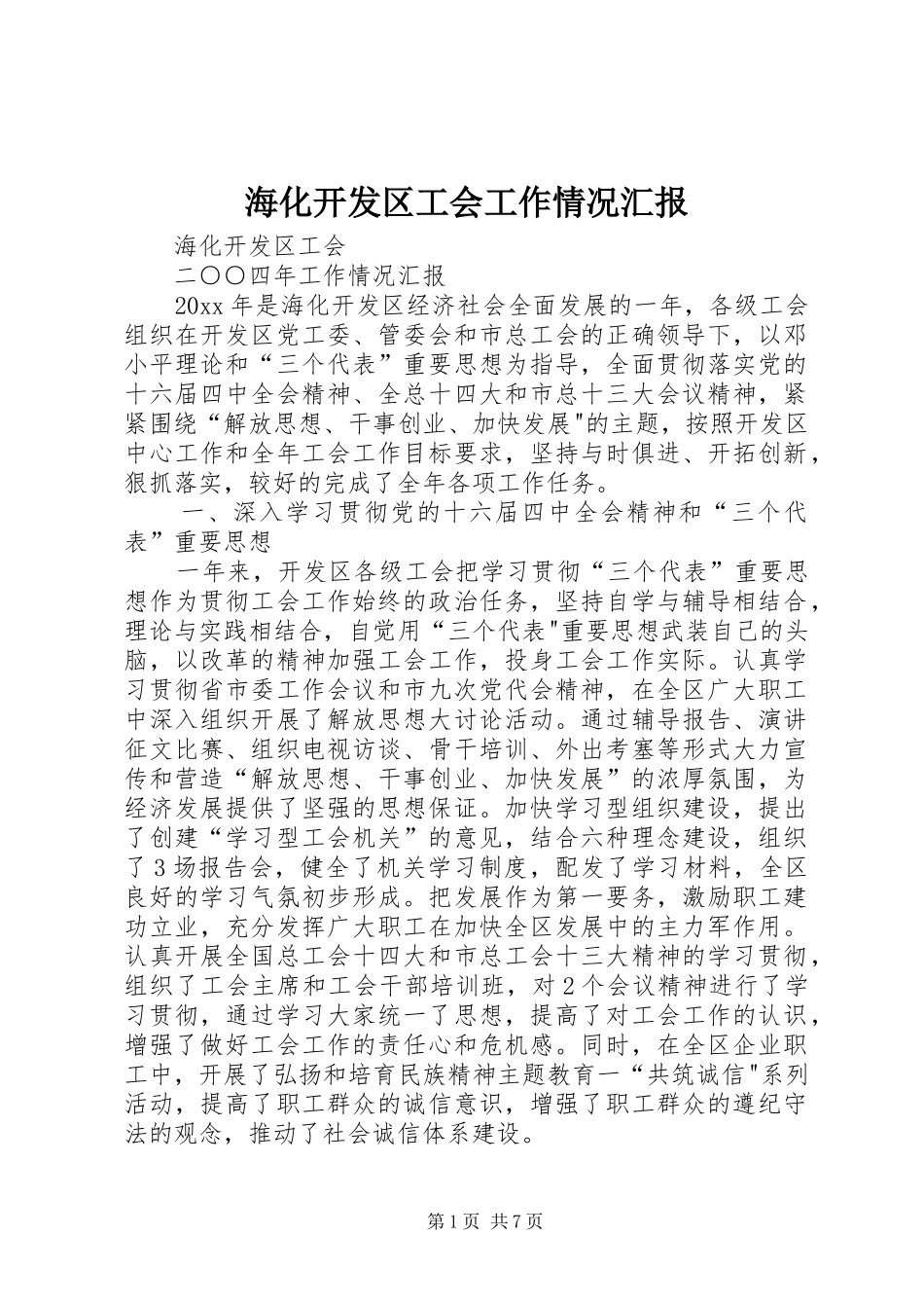 海化开发区工会工作情况汇报 _第1页