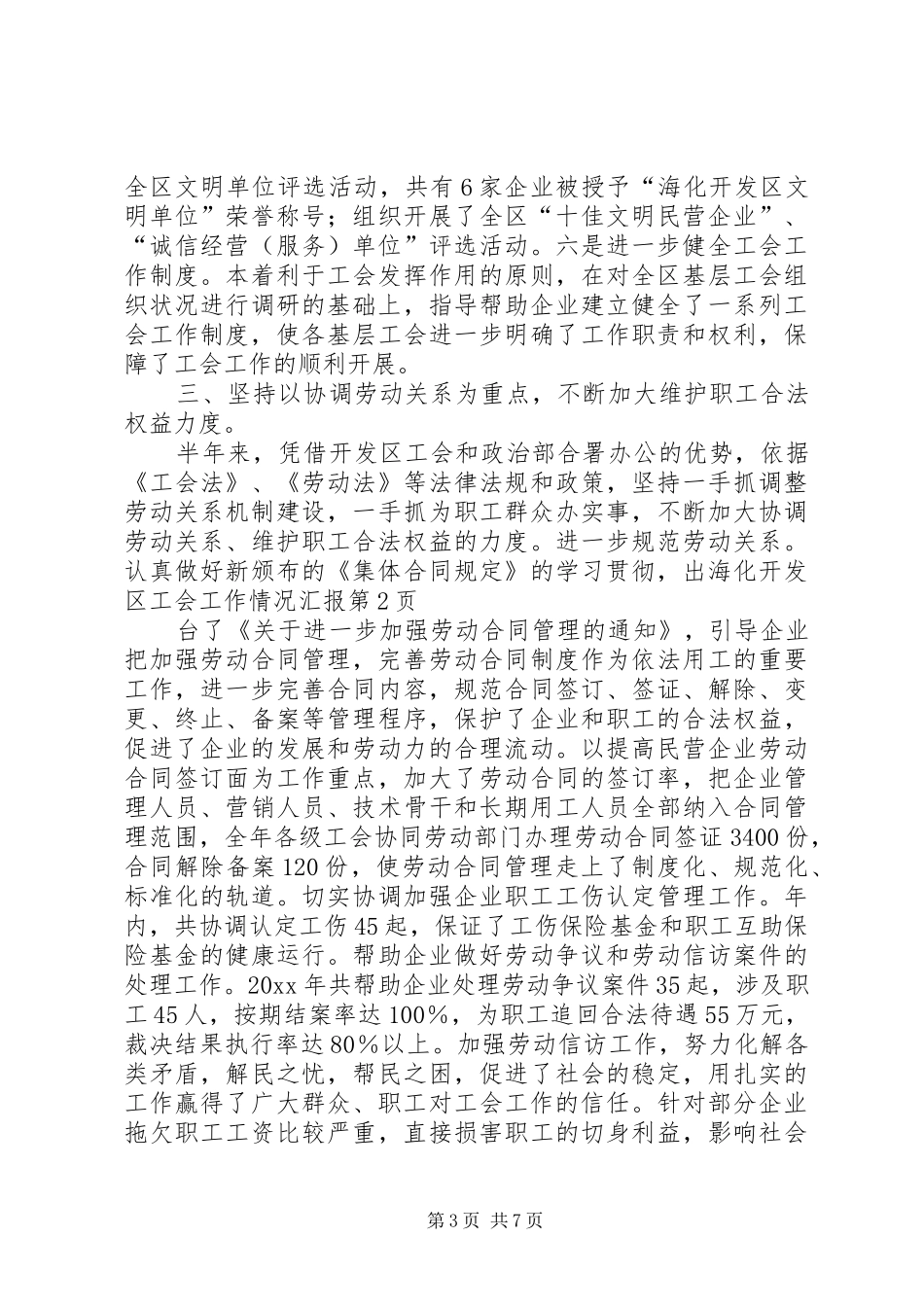 海化开发区工会工作情况汇报 _第3页