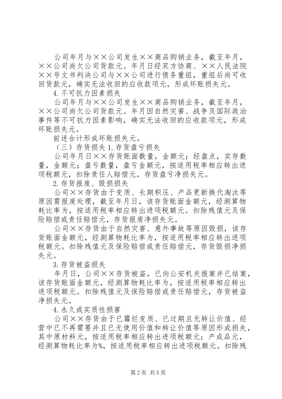 企业财产损失所得税税前扣除审核报告 _第2页
