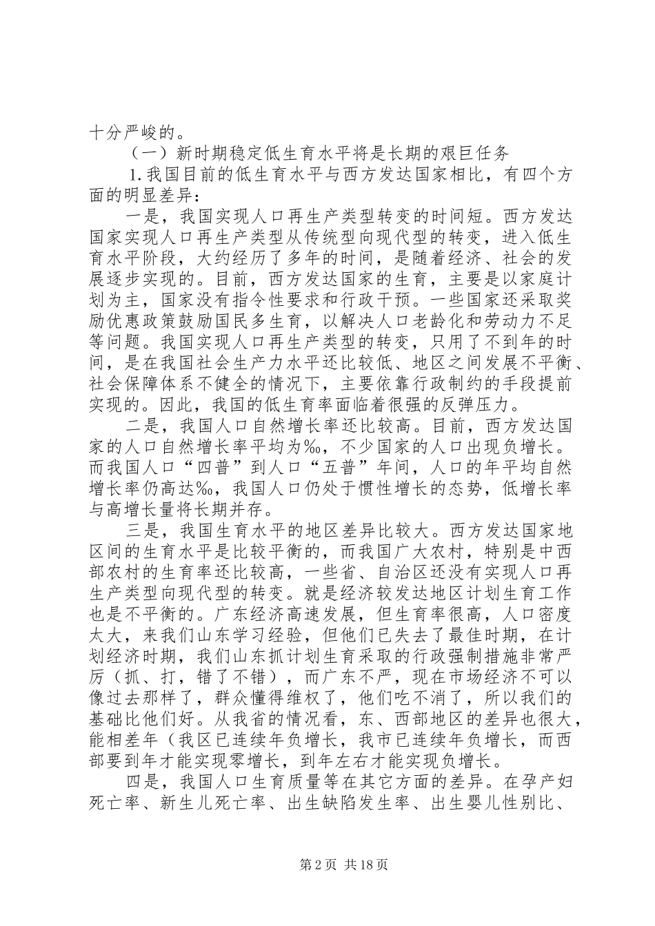 新时期计划生育工作形势与任务（计划生育讲课稿）_第2页