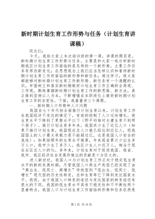新时期计划生育工作形势与任务（计划生育讲课稿）