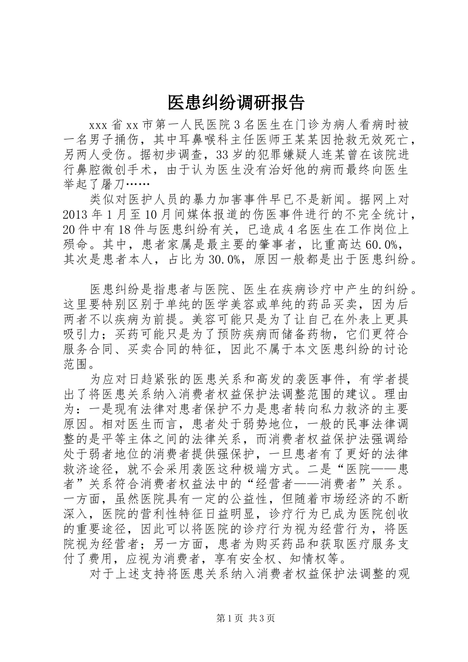 医患纠纷调研报告 _第1页