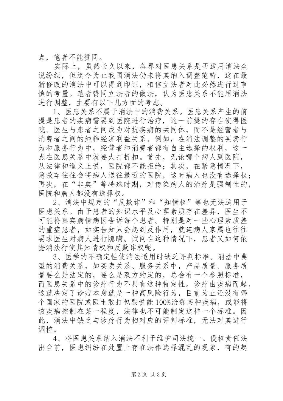 医患纠纷调研报告 _第2页