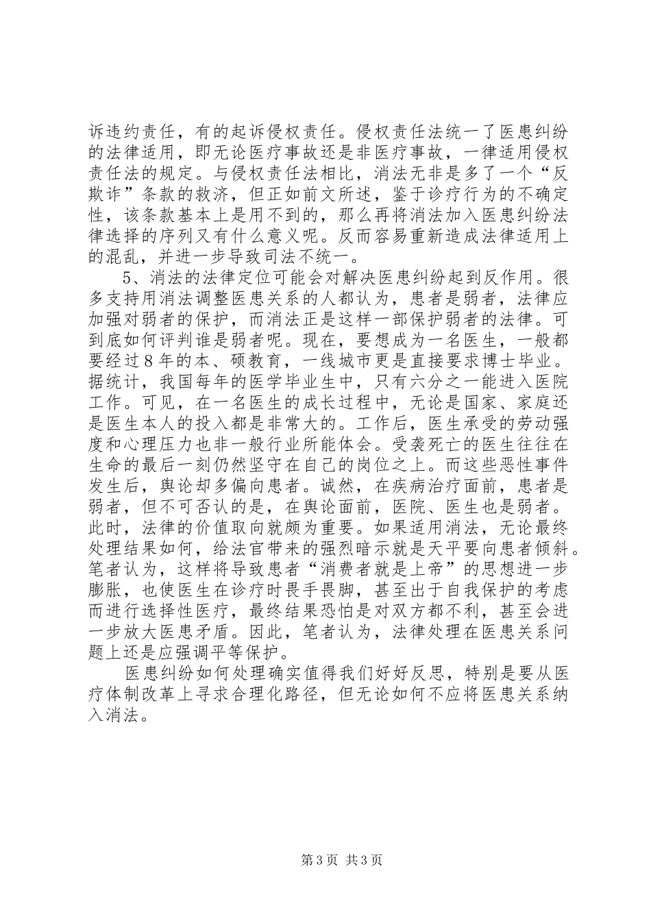 医患纠纷调研报告 _第3页